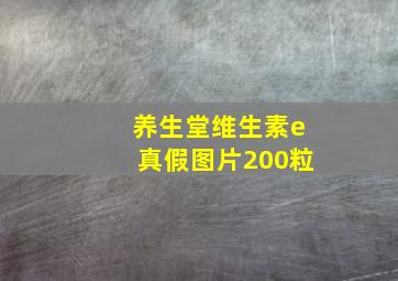 养生堂维生素e真假图片200粒