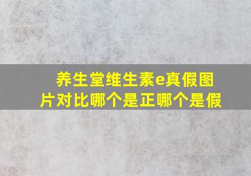 养生堂维生素e真假图片对比哪个是正哪个是假