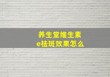 养生堂维生素e祛斑效果怎么