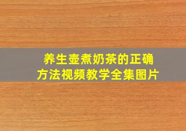 养生壶煮奶茶的正确方法视频教学全集图片