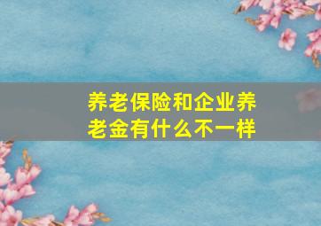 养老保险和企业养老金有什么不一样