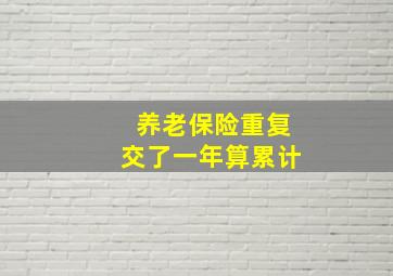 养老保险重复交了一年算累计