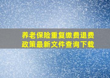 养老保险重复缴费退费政策最新文件查询下载