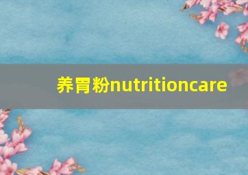 养胃粉nutritioncare