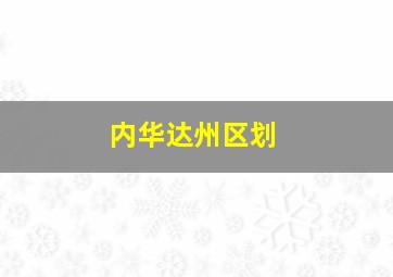 内华达州区划