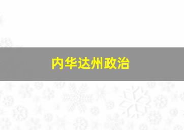 内华达州政治