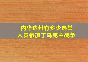 内华达州有多少选举人员参加了乌克兰战争