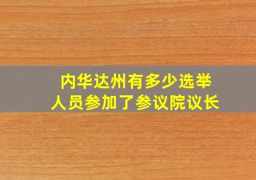 内华达州有多少选举人员参加了参议院议长