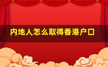 内地人怎么取得香港户口