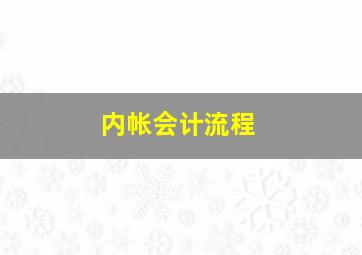 内帐会计流程