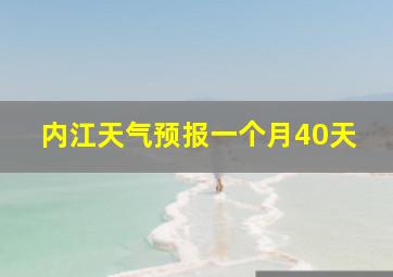 内江天气预报一个月40天