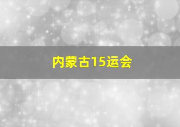 内蒙古15运会