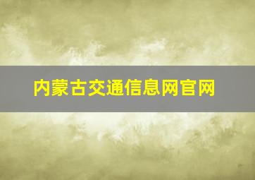 内蒙古交通信息网官网