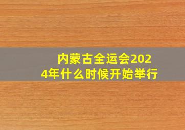 内蒙古全运会2024年什么时候开始举行