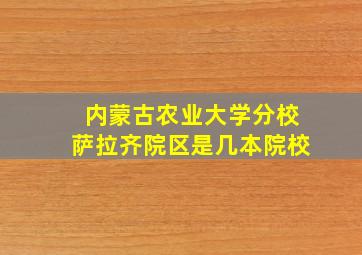 内蒙古农业大学分校萨拉齐院区是几本院校