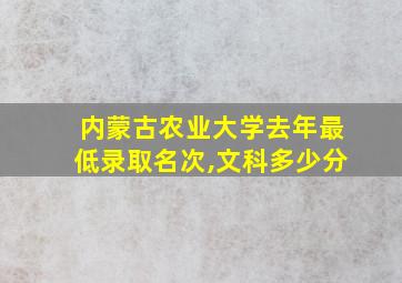 内蒙古农业大学去年最低录取名次,文科多少分