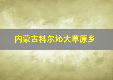 内蒙古科尔沁大草原乡