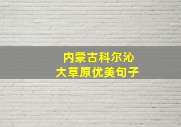 内蒙古科尔沁大草原优美句子