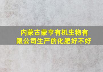 内蒙古蒙亨有机生物有限公司生产的化肥好不好