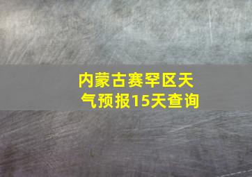 内蒙古赛罕区天气预报15天查询