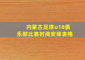 内蒙古足球u18俱乐部比赛时间安排表格