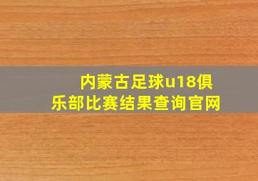 内蒙古足球u18俱乐部比赛结果查询官网