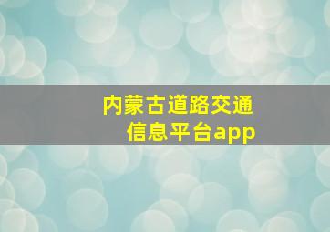 内蒙古道路交通信息平台app