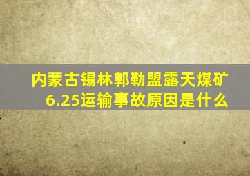 内蒙古锡林郭勒盟露天煤矿6.25运输事故原因是什么