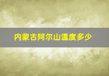 内蒙古阿尔山温度多少