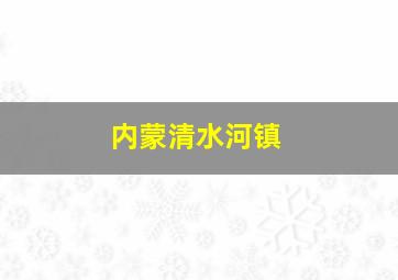 内蒙清水河镇