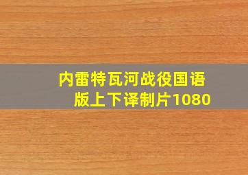 内雷特瓦河战役国语版上下译制片1080