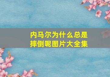 内马尔为什么总是摔倒呢图片大全集