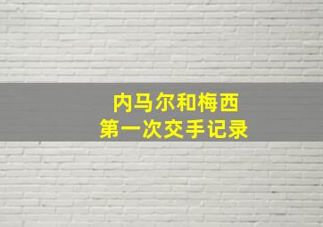 内马尔和梅西第一次交手记录