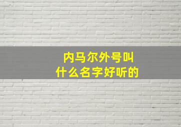 内马尔外号叫什么名字好听的