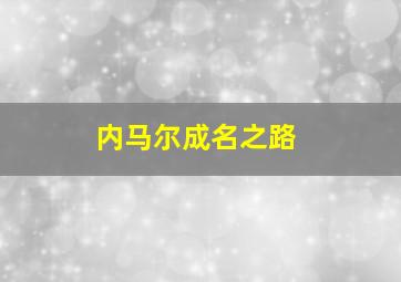 内马尔成名之路