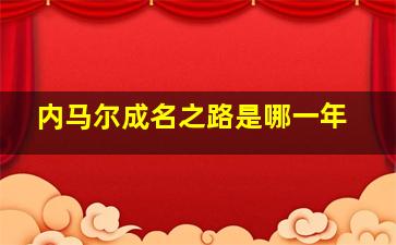 内马尔成名之路是哪一年