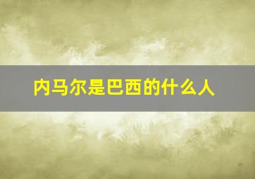 内马尔是巴西的什么人