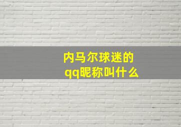 内马尔球迷的qq昵称叫什么