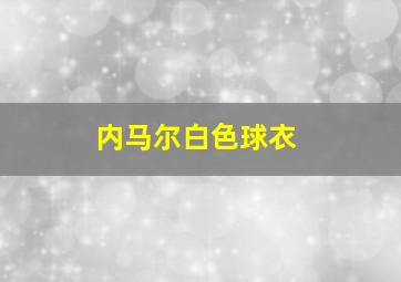 内马尔白色球衣