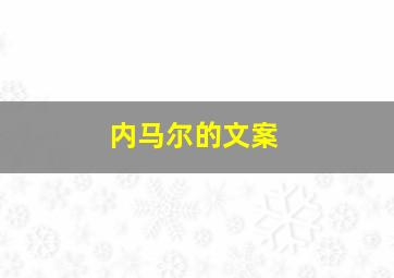 内马尔的文案