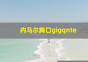 内马尔胸口gigqnte