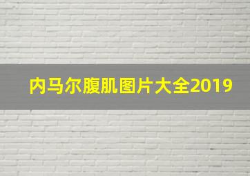 内马尔腹肌图片大全2019