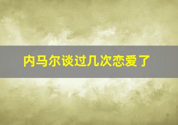 内马尔谈过几次恋爱了