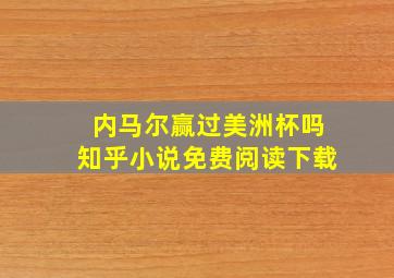 内马尔赢过美洲杯吗知乎小说免费阅读下载