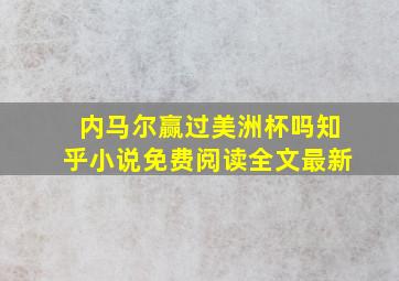 内马尔赢过美洲杯吗知乎小说免费阅读全文最新