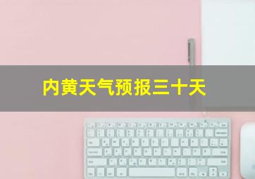 内黄天气预报三十天