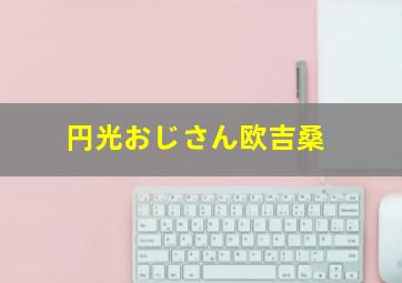 円光おじさん欧吉桑