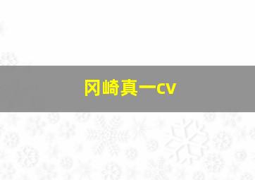 冈崎真一cv