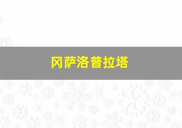 冈萨洛普拉塔