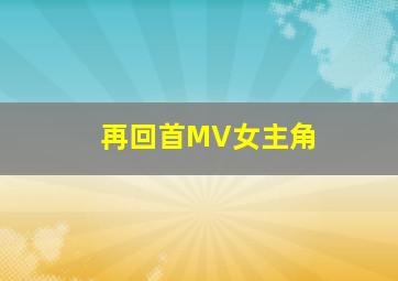 再回首MV女主角